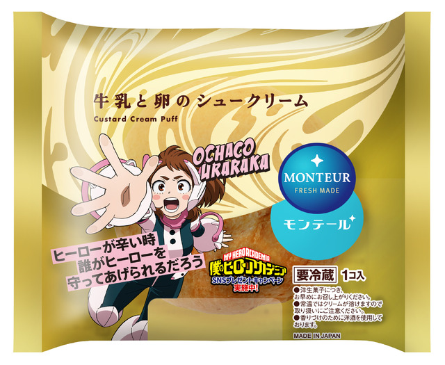 「牛乳と卵のシュークリーム」限定パッケージ 麗日お茶子