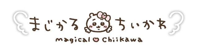 『まじかるちいかわ』ロゴ