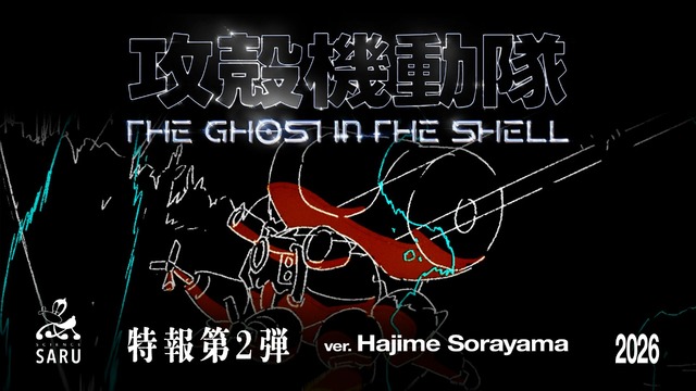 『攻殻機動隊THE GHOST IN THE SHELL』特報第2弾ver.Hajime Sorayama