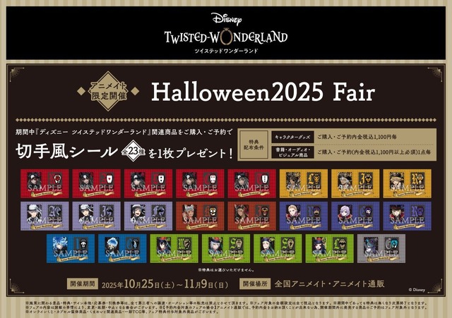 『ディズニー ツイステッドワンダーランド』Halloween2025 Fair
