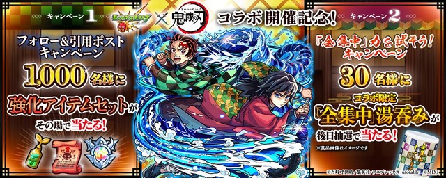 モンスト×アニメ「鬼滅の刃」コラボ開催記念 「全集中」力を試そう！キャンペーン