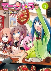 「てーきゅう」