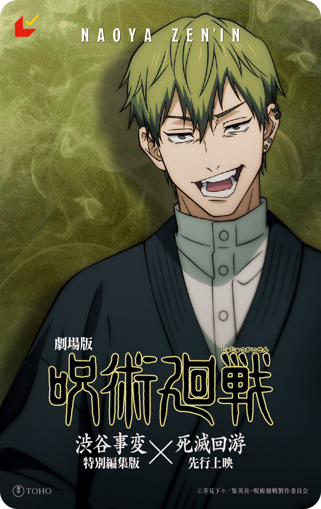 禪院直哉ムビチケ