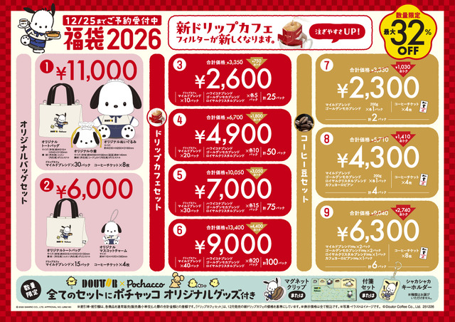 ドトール×ポチャッコ「福袋2026」