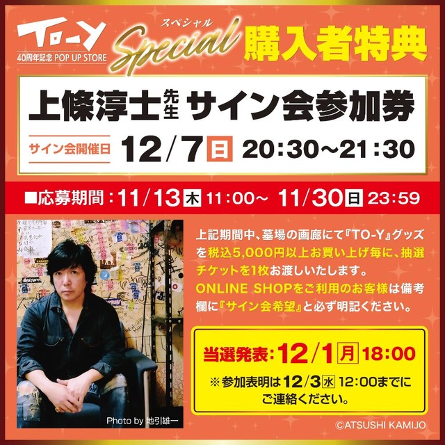 上條先生のサイン会も開催決定