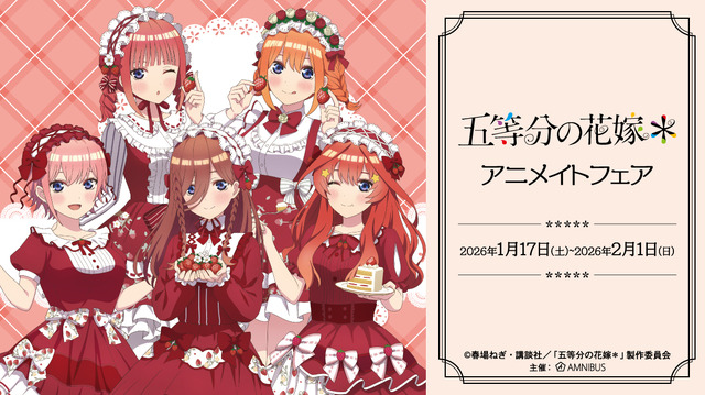 TVスペシャルアニメ『五等分の花嫁＊』アニメイトフェアが開催（C）春場ねぎ・講談社／「五等分の花嫁＊」製作委員会