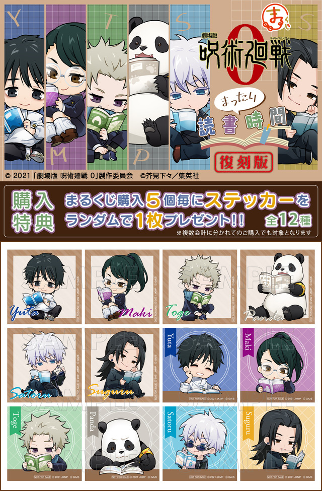 まるくじ  劇場版 呪術廻戦 0【まったり読書時間】復刻版