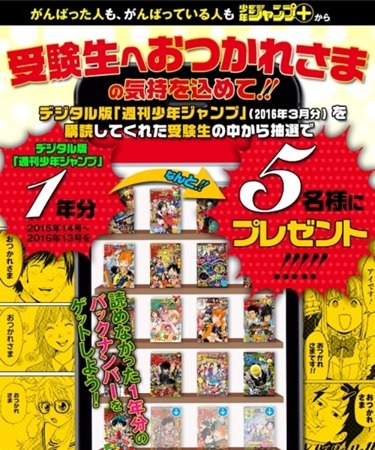 受験生限定！「週刊少年ジャンプ」過去1年分をデジタル版バックナンバーで5名にプレゼント