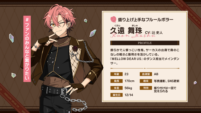 久遠 舞珠（CV:辻 史人）