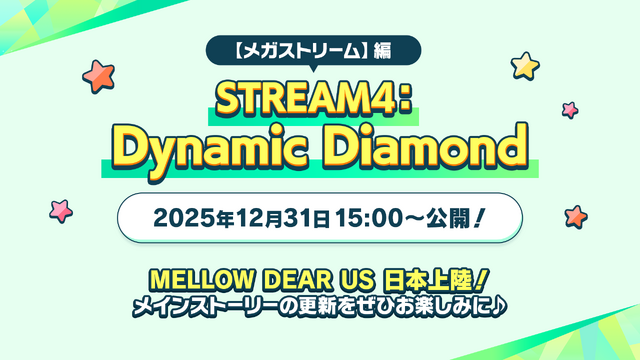 【メガストリーム】編 STREAM4：[Dynamic Diamond]