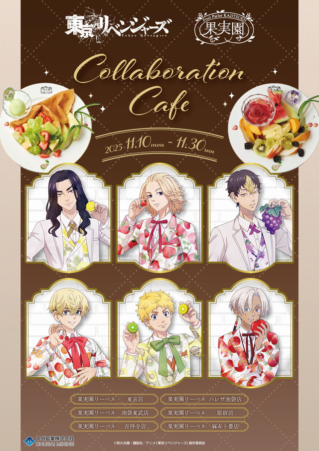 「TVアニメ『東京リベンジャーズ』&「果実園リーベル」コラボレーション」