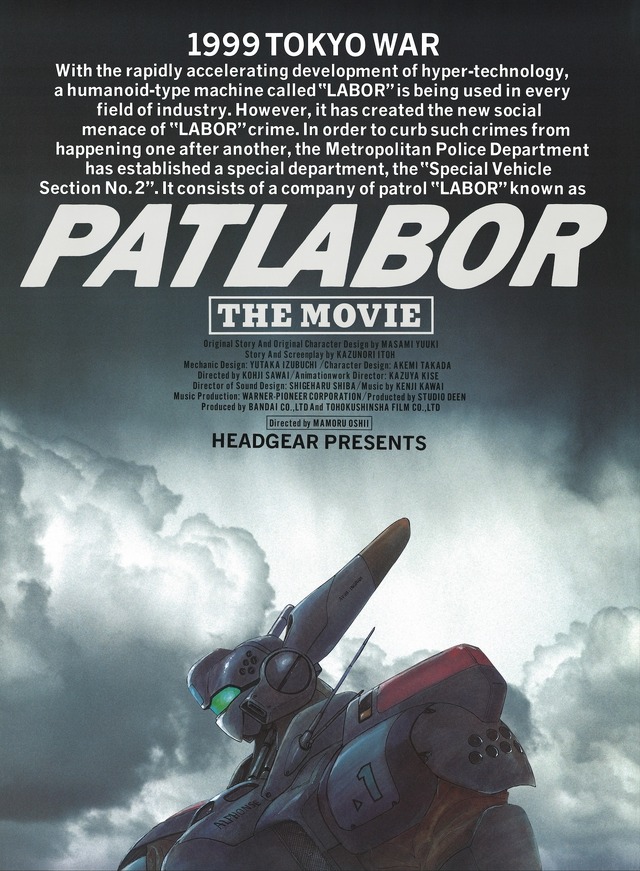 『機動警察パトレイバー 劇場版』