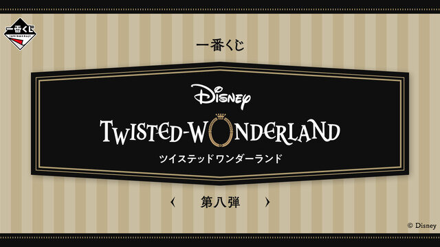 『ツイステ』新作一番くじの全ラインナップ公開！寮生22名が「グロリアス・マスカレード」や「スケアリー・モンスターズ」の衣装でグッズ化