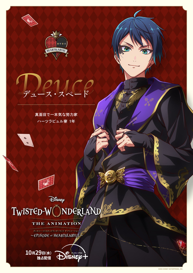 『ディズニー ツイステッドワンダーランド ザ アニメーション』シーズン1「エピソード オブ ハーツラビュル」キャラクターポスター