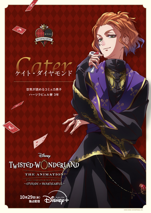『ディズニー ツイステッドワンダーランド ザ アニメーション』シーズン1「エピソード オブ ハーツラビュル」キャラクターポスター