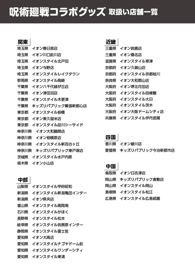 イオン限定『呪術廻戦』オリジナルグッズ 取り扱い店舗一覧