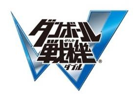 「ダンボール戦機Ｗ」