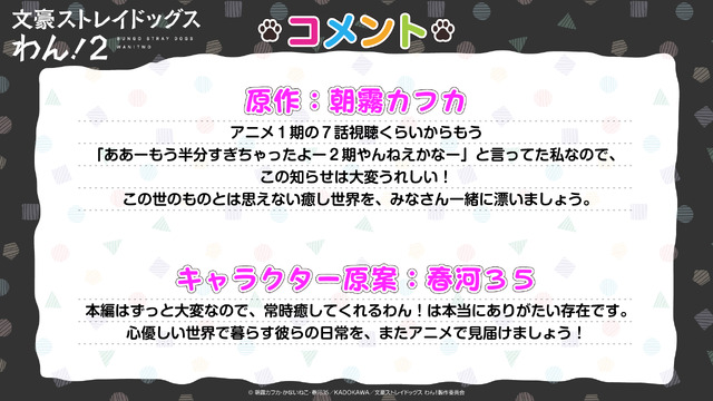アニメ『文豪ストレイドッグスわん！2』原作・朝霧カフカ、キャラクター原案・春河35 コメント（C）朝霧カフカ・かないねこ・春河35／ＫＡＤＯＫＡＷＡ／文豪ストレイドッグスわん！製作委員会