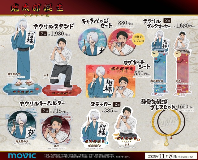 映画『鬼太郎誕生 ゲゲゲの謎』新商品情報