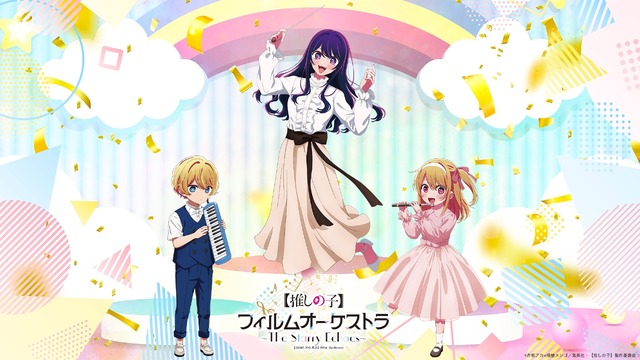 「アニメ『【推しの子】』フィルムオーケストラ ～The Starry Echoes～」