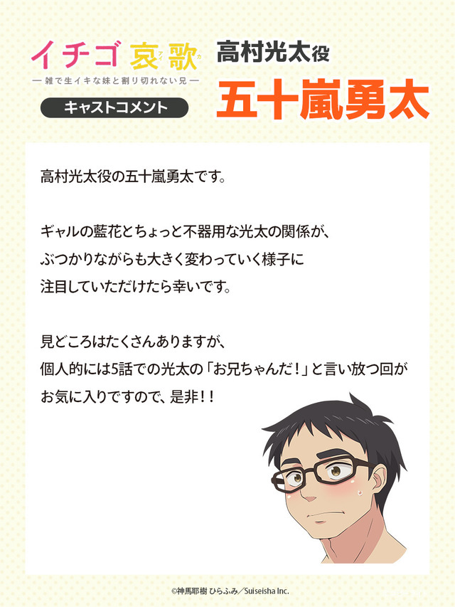 『イチゴ哀歌～雑で生イキな妹と割り切れない兄～』五十嵐勇太（高村光太役）