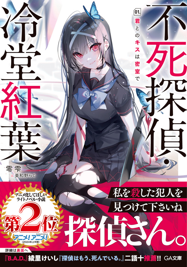 「不死探偵・冷堂紅葉」第1巻書影