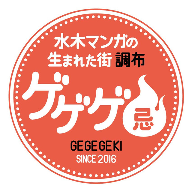 ゲゲゲ忌「ゲゲゲのスタンプラリー」（C）水木プロ