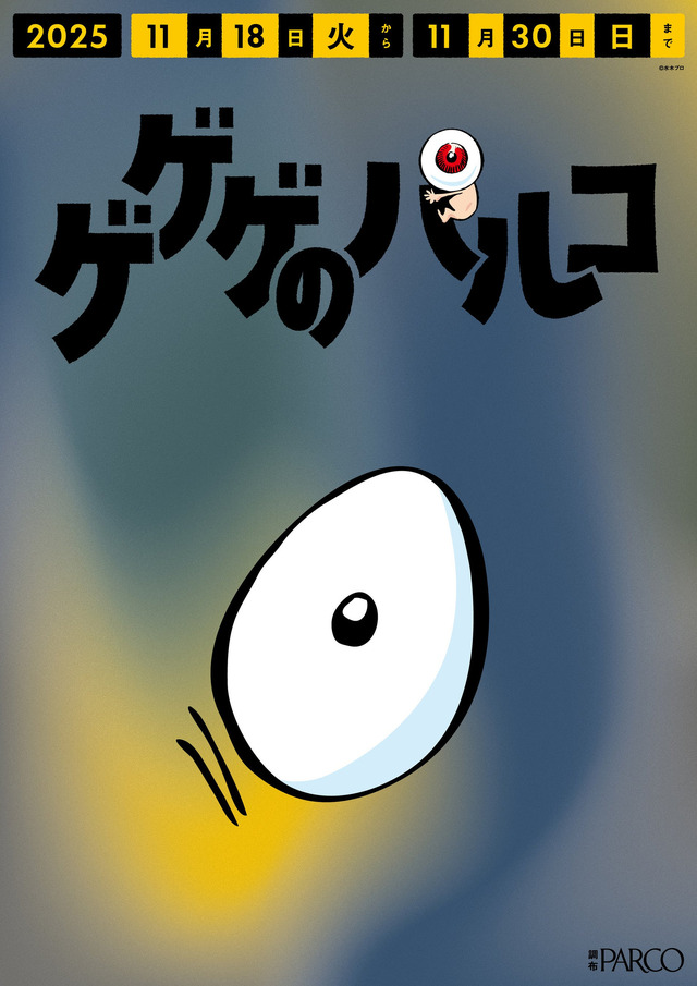 調布PARCO「ゲゲゲのパルコ」調布駅改札横ポスター　設置イメージ（C）水木プロ