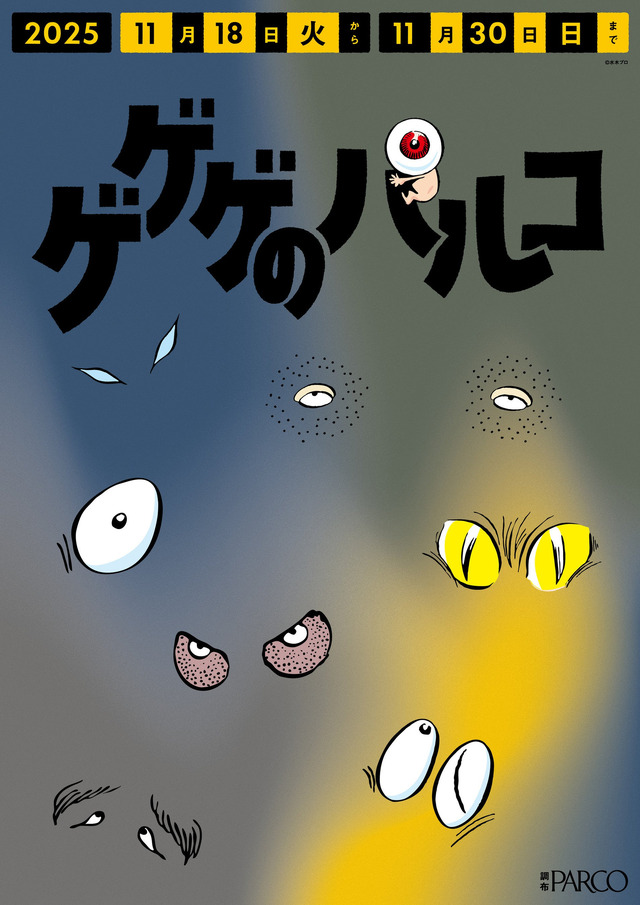 調布PARCO「ゲゲゲのパルコ」調布駅改札横ポスター　設置イメージ（C）水木プロ