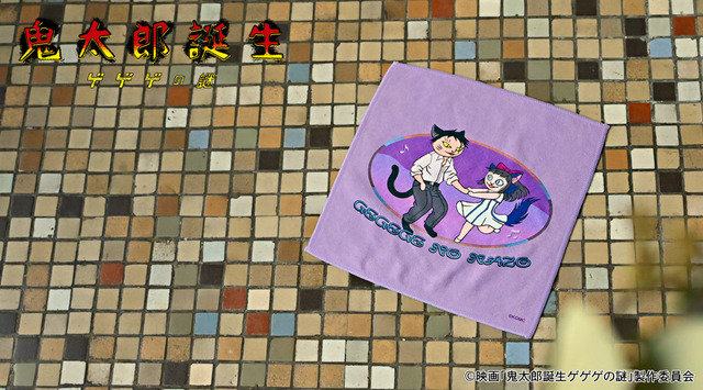 映画『鬼太郎誕生 ゲゲゲの謎』×石黒亜矢子コラボグッズ「ハンドタオル（水木と沙代）」使用イメージ（C）映画「鬼太郎誕生ゲゲゲの謎」製作委員会