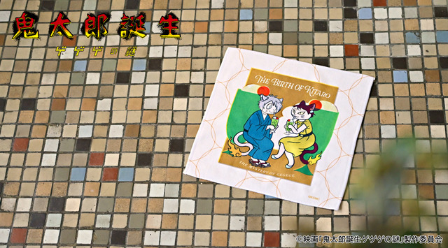 映画『鬼太郎誕生 ゲゲゲの謎』×石黒亜矢子コラボグッズ「ハンドタオル（鬼太郎の父と鬼太郎の母）」使用イメージ（C）映画「鬼太郎誕生ゲゲゲの謎」製作委員会