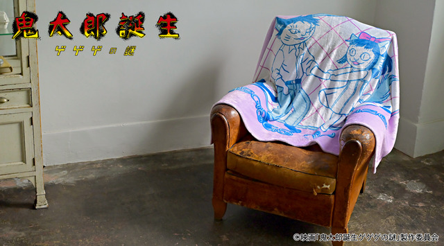 映画『鬼太郎誕生 ゲゲゲの謎』×石黒亜矢子コラボグッズ「ビッグブランケット（水木と沙代）」使用イメージ（C）映画「鬼太郎誕生ゲゲゲの謎」製作委員会