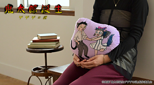 映画『鬼太郎誕生 ゲゲゲの謎』×石黒亜矢子コラボグッズ「ダイカットクッション（水木と沙代）」使用イメージ（C）映画「鬼太郎誕生ゲゲゲの謎」製作委員会