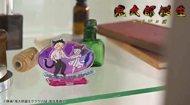 映画『鬼太郎誕生 ゲゲゲの謎』×石黒亜矢子コラボグッズ「アクリルスタンド（水木と沙代）」使用イメージ（C）映画「鬼太郎誕生ゲゲゲの謎」製作委員会