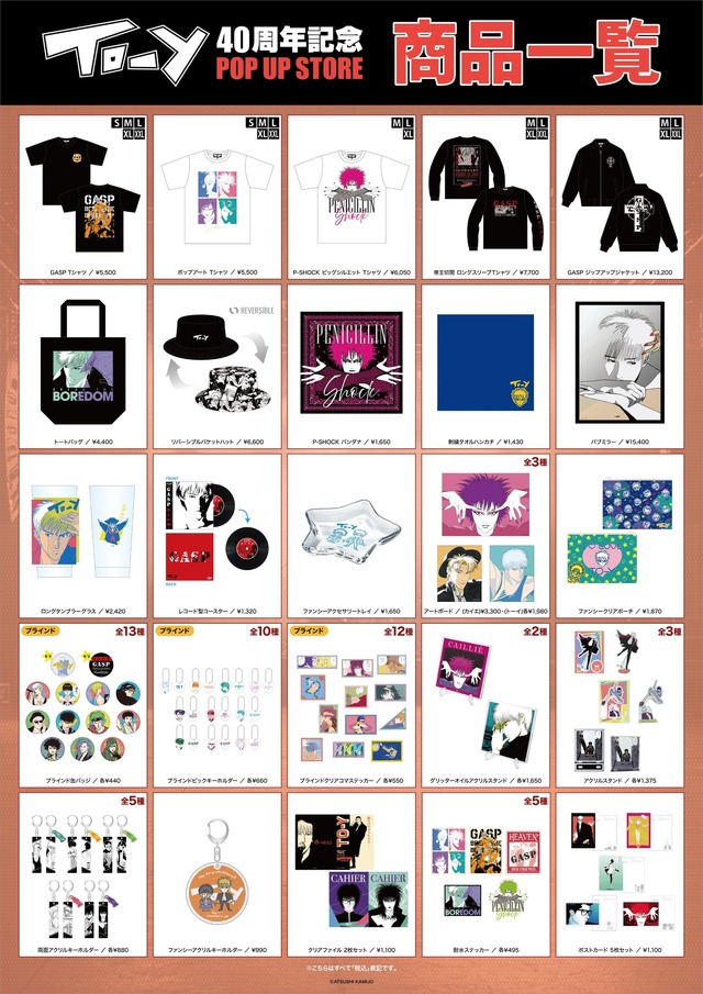 【TO-Y 40周年記念 POP UP STORE in 墓場の画廊】商品一覧