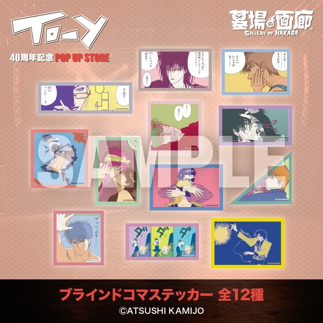 ブラインドクリアコマステッカー 全12種