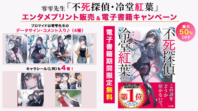 「不死探偵・冷堂紅葉」（アニメ化してほしいライトノベル・小説１位）　エンタメプリント＆電子書籍フェアが決定！　零雫先生からのコメントも到着！
