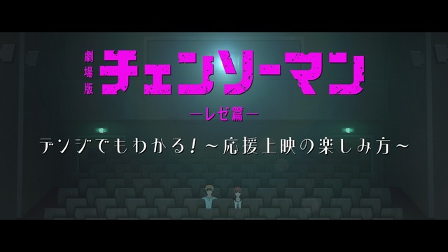劇場版『チェンソーマン レゼ篇』応援上映指南映像