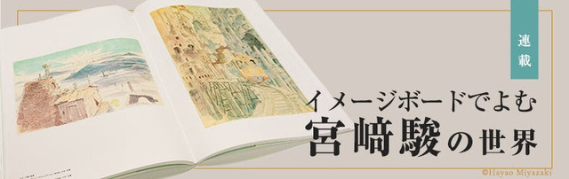 連載「イメージボードでよむ宮﨑駿の世界」