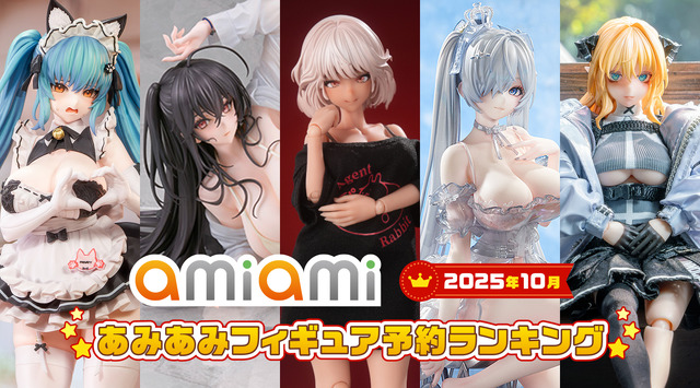 「2025年10月あみあみフィギュア月間ランキング」
