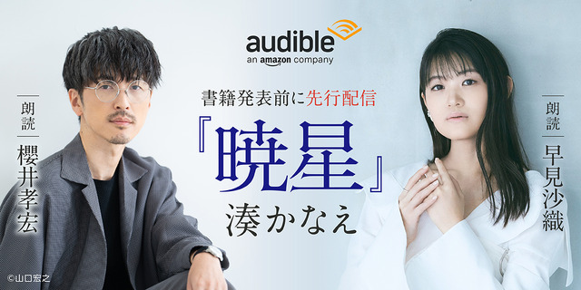湊かなえ『暁星』ナレーター：櫻井孝宏、早見沙織