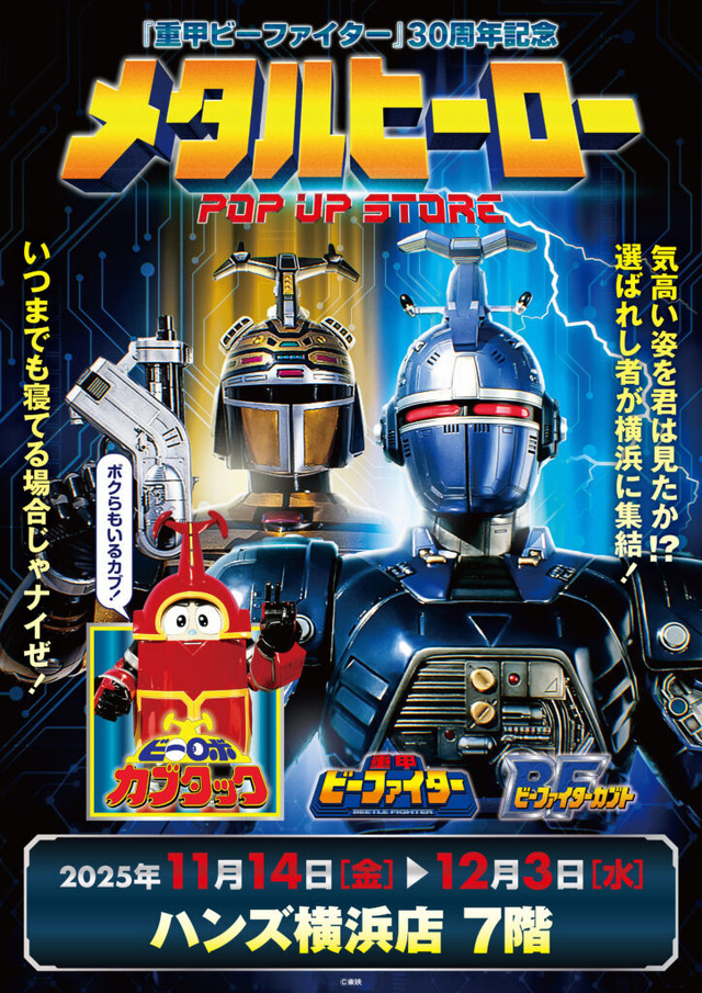 【メタルヒーローPOP UP STORE in 横浜】