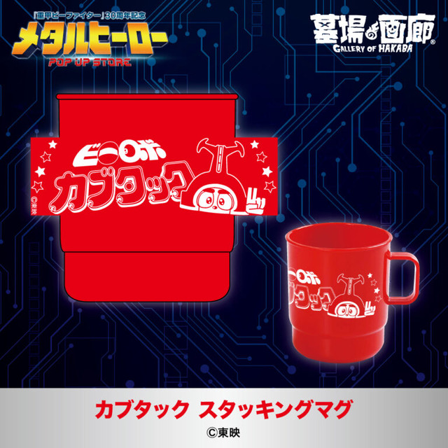 カブタック スタッキングマグ／1,650円(税込)