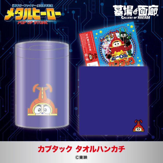 カブタック タオルハンカチ／1,650円(税込)