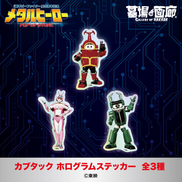 カブタック ホログラムステッカー全3種／各550円(税込)