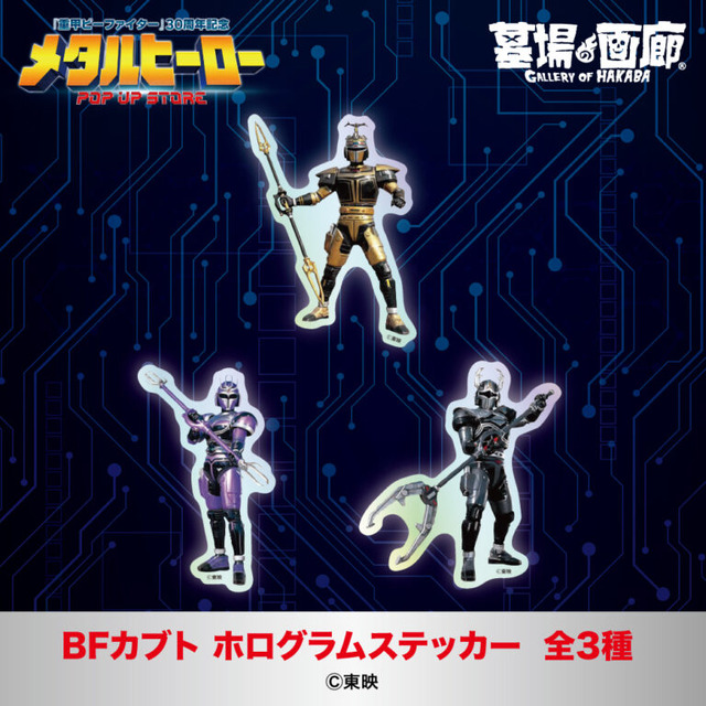 ビーファイターカブト ホログラムステッカー全3種／各550円(税込)