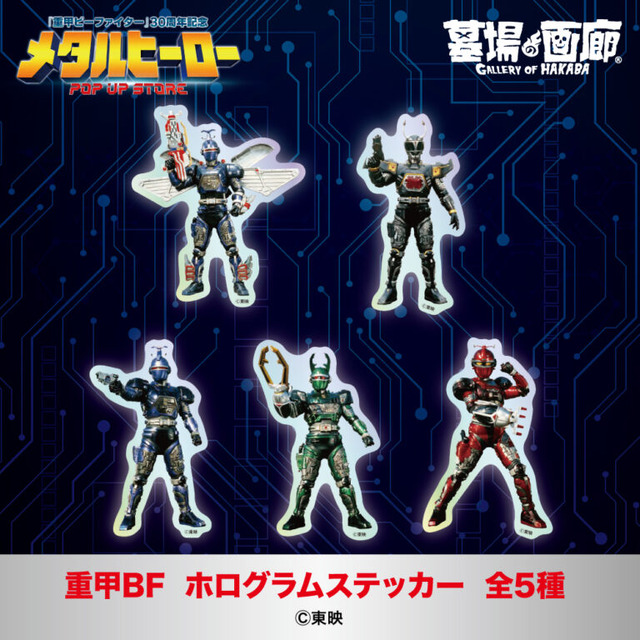 重甲ビーファイター ホログラムステッカー全5種／各550円(税込)