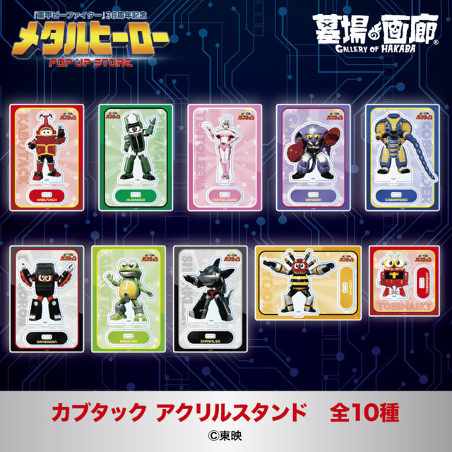 カブタック アクリルスタンド全10種／各1,375円(税込)