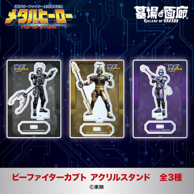 ビーファイターカブト アクリルスタンド全3種／各1,375円(税込)