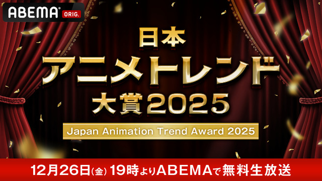 『日本アニメトレンド大賞2025』を